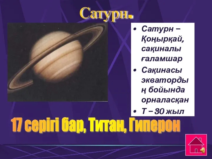 Сатурн. Сатурн – Қоңырқай, сақиналы ғаламшар Сақинасы экватордың бойында орналасқан Т