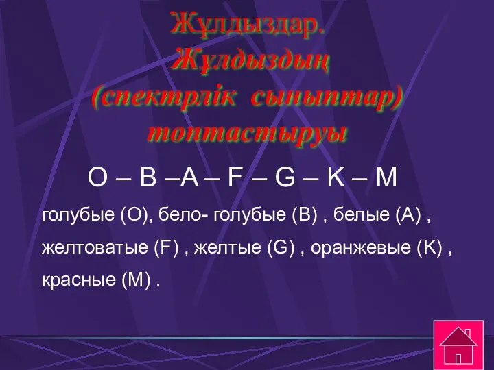 Жұлдыздар. Жұлдыздың (спектрлік сыныптар) топтастыруы O – B –A – F