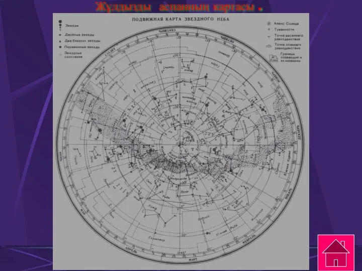Жұлдызды аспанның картасы .