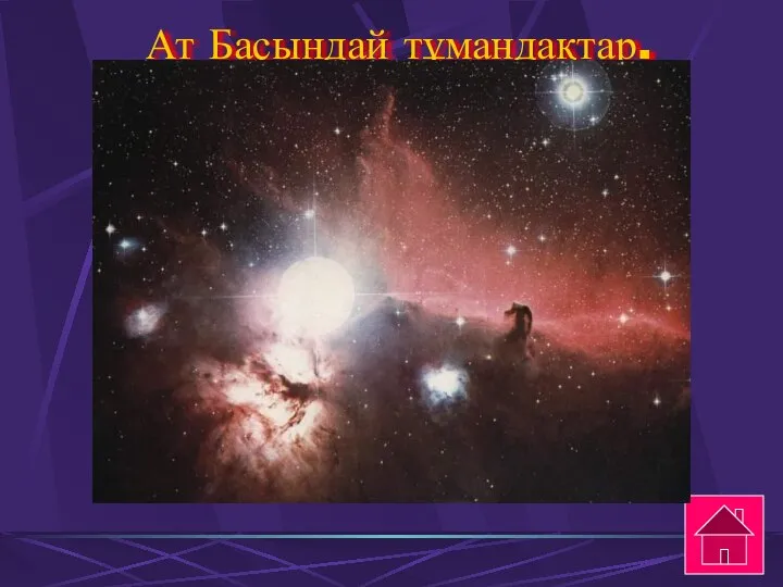 Ат Басындай тұмандақтар.