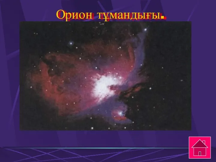 Орион тұмандығы.