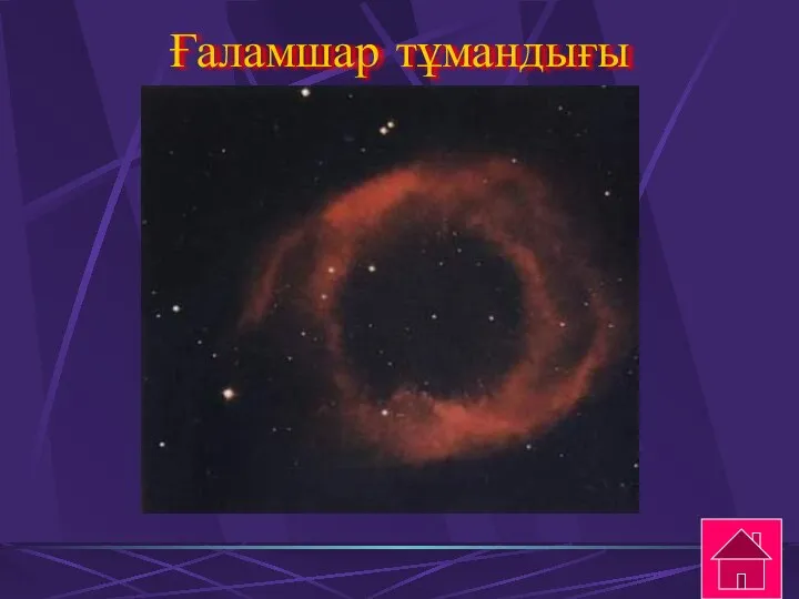 Ғаламшар тұмандығы