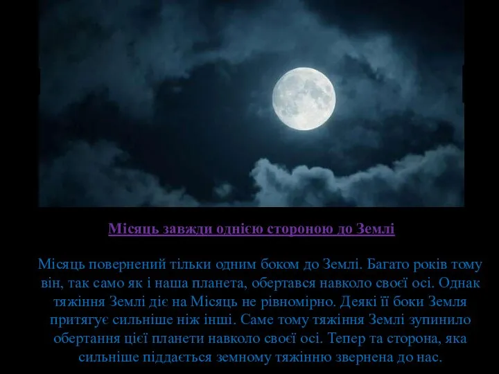 Місяць завжди однією стороною до Землі Місяць повернений тільки одним боком