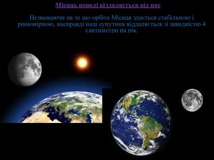 Місяць поволі віддаляється від нас Незважаючи на те що орбіта Місяця