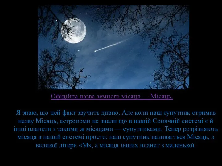 Офіційна назва земного місяця — Місяць. Я знаю, що цей факт