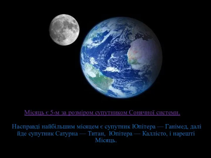 Місяць є 5-м за розміром супутником Сонячної системи. Насправді найбільшим місяцем