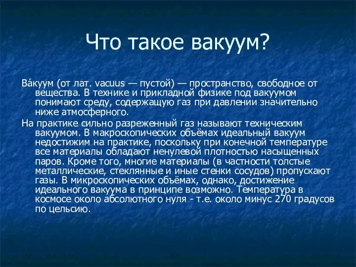 Что такое вакуум? Ва́куум (от лат. vacuus — пустой) — пространство,