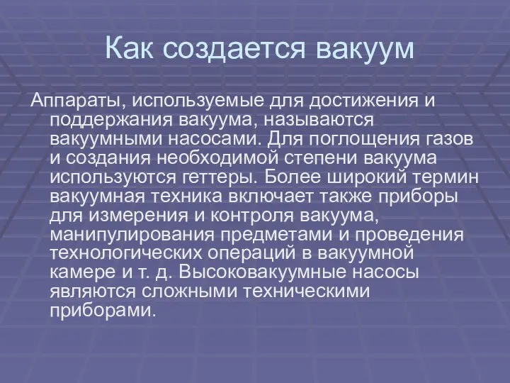 Как создается вакуум Аппараты, используемые для достижения и поддержания вакуума, называются