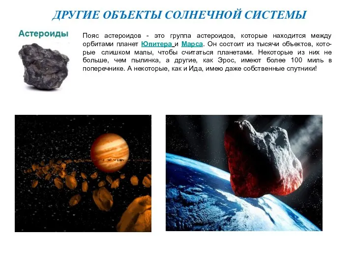 ДРУГИЕ ОБЪЕКТЫ СОЛНЕЧНОЙ СИСТЕМЫ Пояс астероидов - это группа астероидов, которые