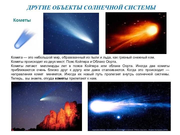 ДРУГИЕ ОБЪЕКТЫ СОЛНЕЧНОЙ СИСТЕМЫ Комета — это небольшой мир, образованный из