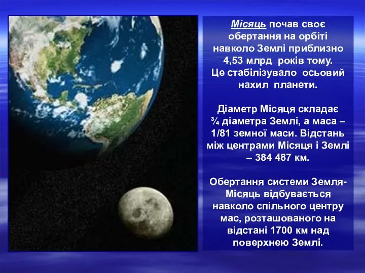 Місяць почав своє обертання на орбіті навколо Землі приблизно 4,53 млрд