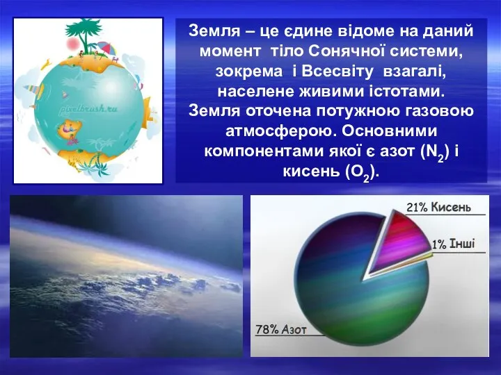 Земля – це єдине відоме на даний момент тіло Сонячної системи,