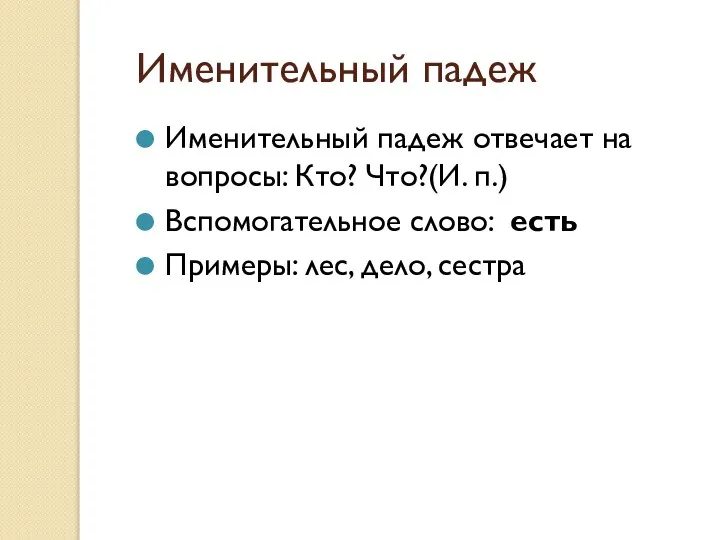 Именительный падеж Именительный падеж отвечает на вопросы: Кто? Что?(И. п.) Вспомогательное