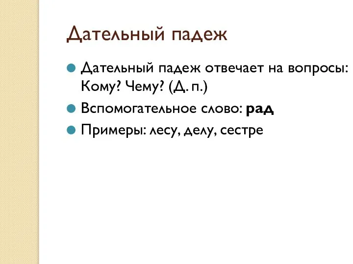 Дательный падеж Дательный падеж отвечает на вопросы: Кому? Чему? (Д. п.)