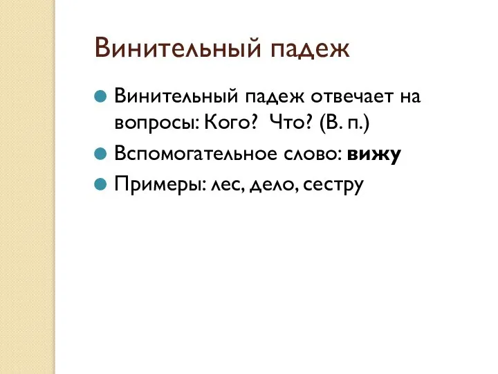 Винительный падеж Винительный падеж отвечает на вопросы: Кого? Что? (В. п.)