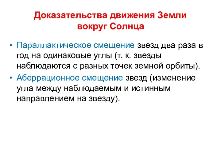 Доказательства движения Земли вокруг Солнца Параллактическое смещение звезд два раза в