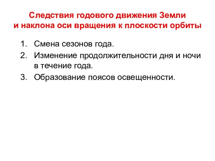 Следствия годового движения Земли и наклона оси вращения к плоскости орбиты