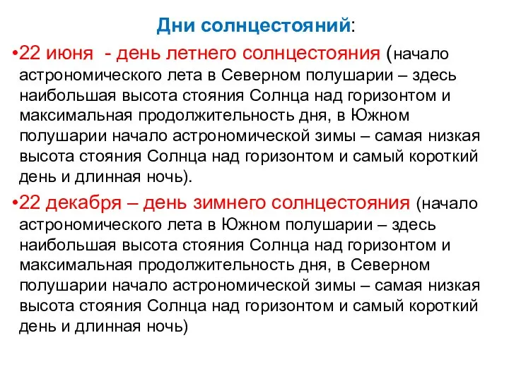 Дни солнцестояний: 22 июня - день летнего солнцестояния (начало астрономического лета