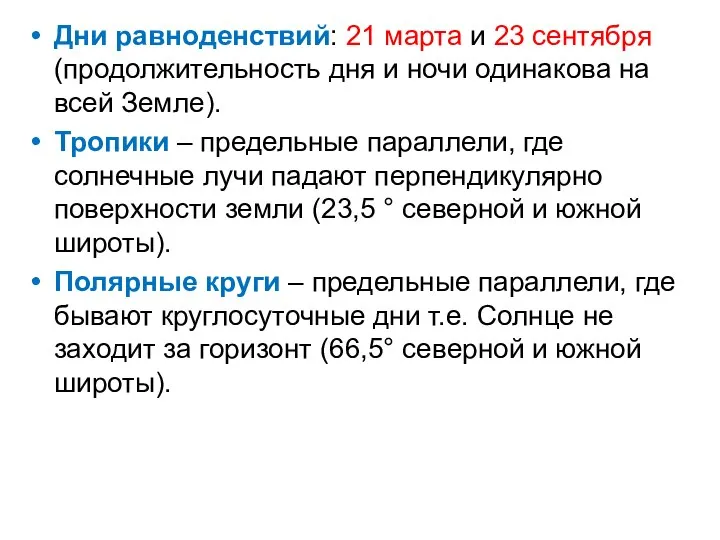 Дни равноденствий: 21 марта и 23 сентября (продолжительность дня и ночи