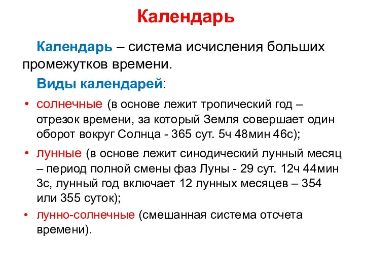 Календарь Календарь – система исчисления больших промежутков времени. Виды календарей: солнечные