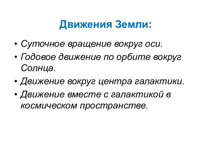 Движения Земли: Суточное вращение вокруг оси. Годовое движение по орбите вокруг