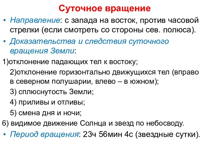 Суточное вращение Направление: с запада на восток, против часовой стрелки (если