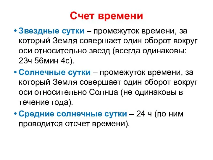 Счет времени Звездные сутки – промежуток времени, за который Земля совершает