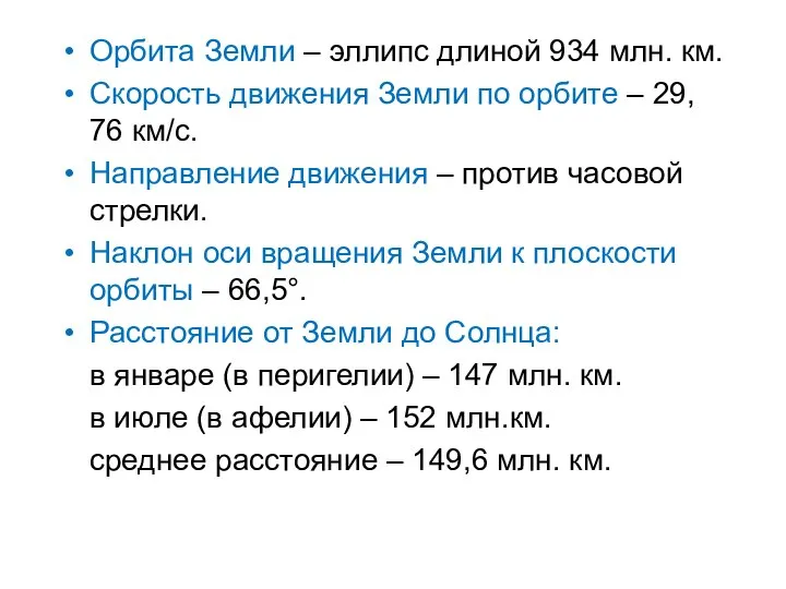 Орбита Земли – эллипс длиной 934 млн. км. Скорость движения Земли