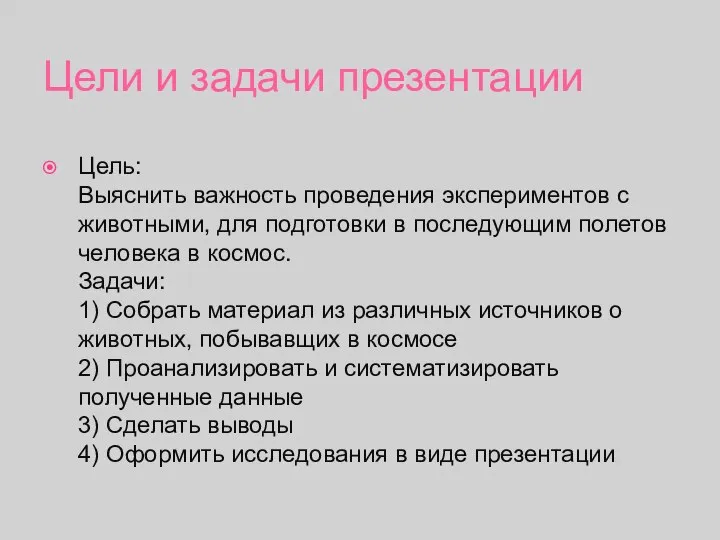 Цели и задачи презентации Цель: Выяснить важность проведения экспериментов с животными,