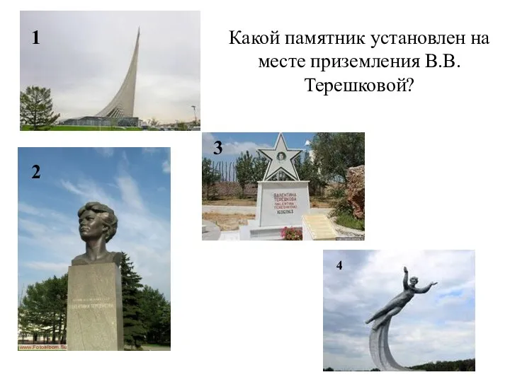 Какой памятник установлен на месте приземления В.В. Терешковой? 1 2 3 4