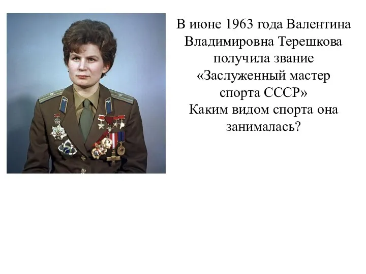В июне 1963 года Валентина Владимировна Терешкова получила звание «Заслуженный мастер