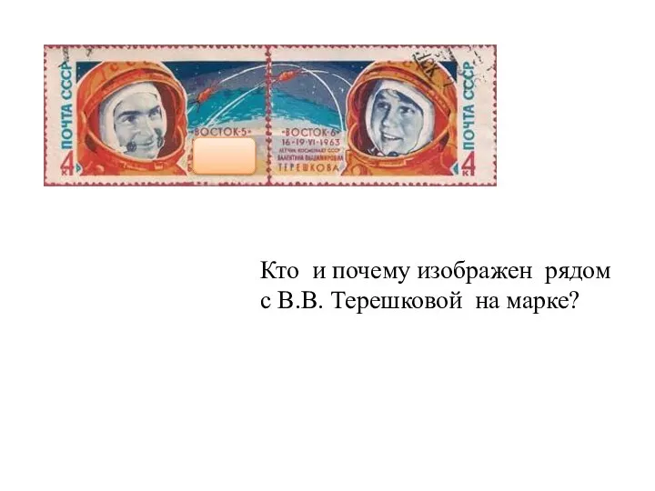 Кто и почему изображен рядом с В.В. Терешковой на марке?