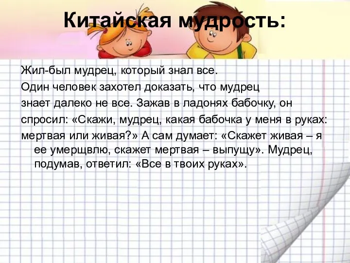 Китайская мудрость: Жил-был мудрец, который знал все. Один человек захотел доказать,