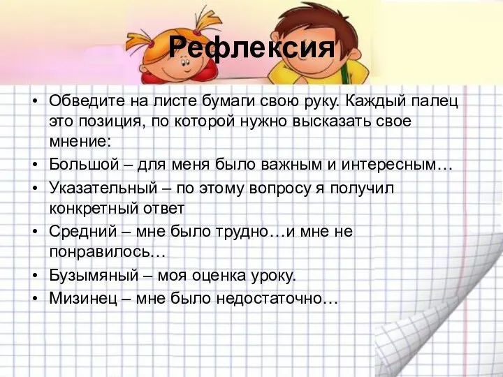 Рефлексия Обведите на листе бумаги свою руку. Каждый палец это позиция,