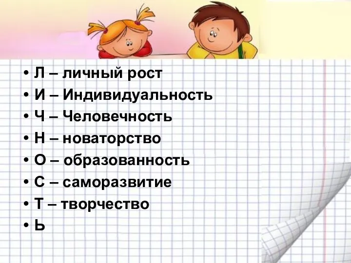 Л – личный рост И – Индивидуальность Ч – Человечность Н