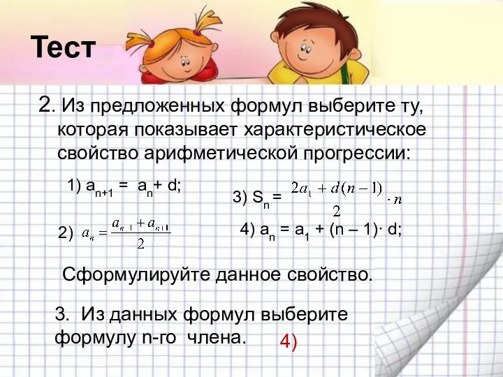 Тест 2. Из предложенных формул выберите ту, которая показывает характеристическое свойство