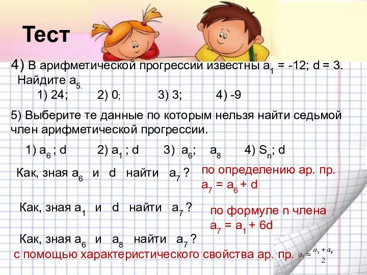 Тест 4) В арифметической прогрессии известны а1 = -12; d =