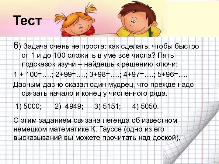 Тест 6) Задача очень не проста: как сделать, чтобы быстро от