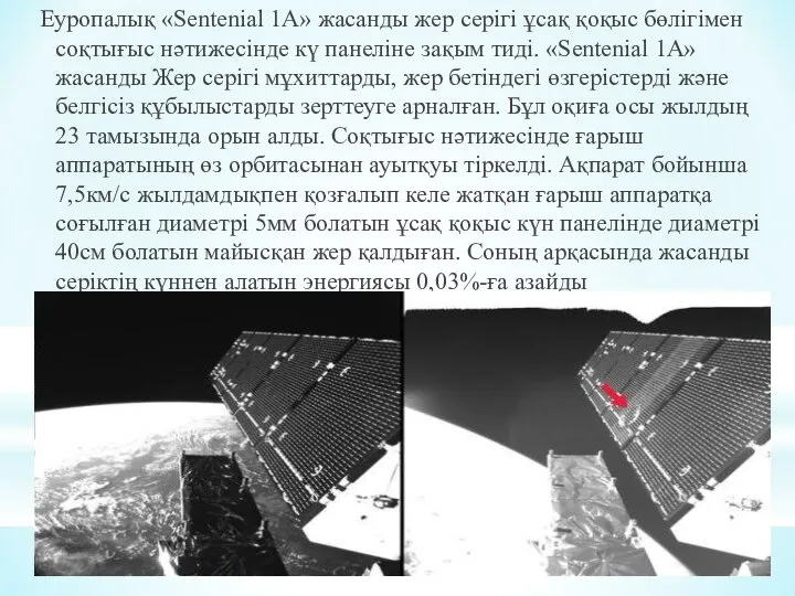 Еуропалық «Sentеnial 1A» жасанды жер серігі ұсақ қоқыс бөлігімен соқтығыс нәтижесінде