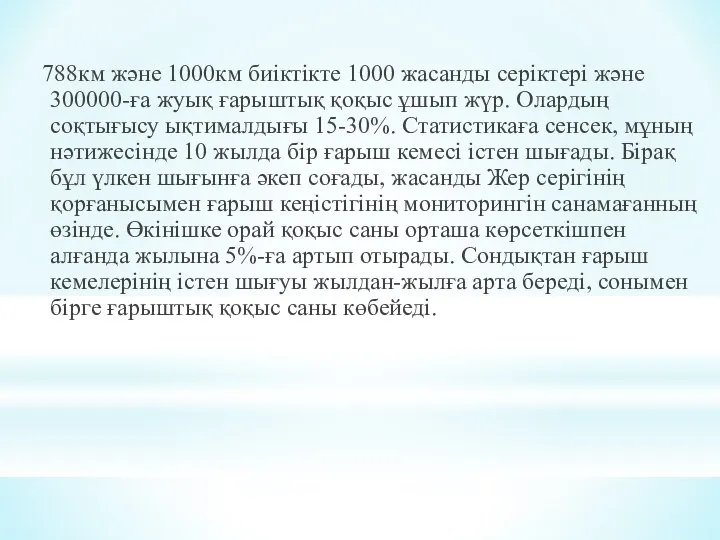 788км және 1000км биіктікте 1000 жасанды серіктері және 300000-ға жуық ғарыштық