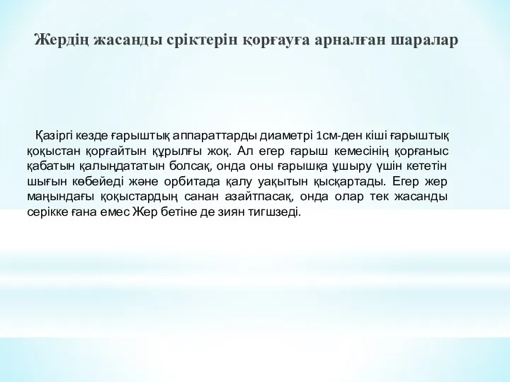 Жердің жасанды сріктерін қорғауға арналған шаралар Қазіргі кезде ғарыштық аппараттарды диаметрі