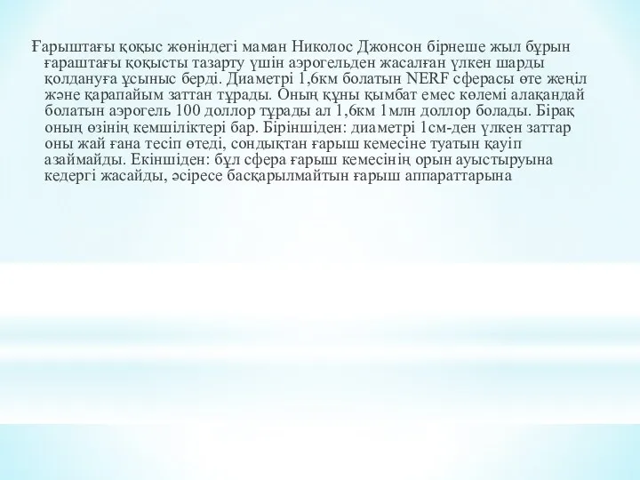 Ғарыштағы қоқыс жөніндегі маман Николос Джонсон бірнеше жыл бұрын ғараштағы қоқысты