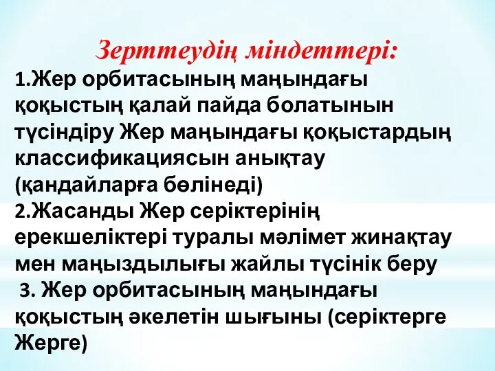 Зерттеудің міндеттері: 1.Жер орбитасының маңындағы қоқыстың қалай пайда болатынын түсіндіру Жер