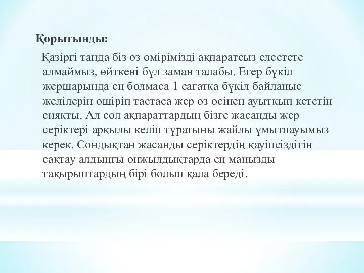 Қорытынды: Қазіргі таңда біз өз өмірімізді ақпаратсыз елестете алмаймыз, өйткені бұл