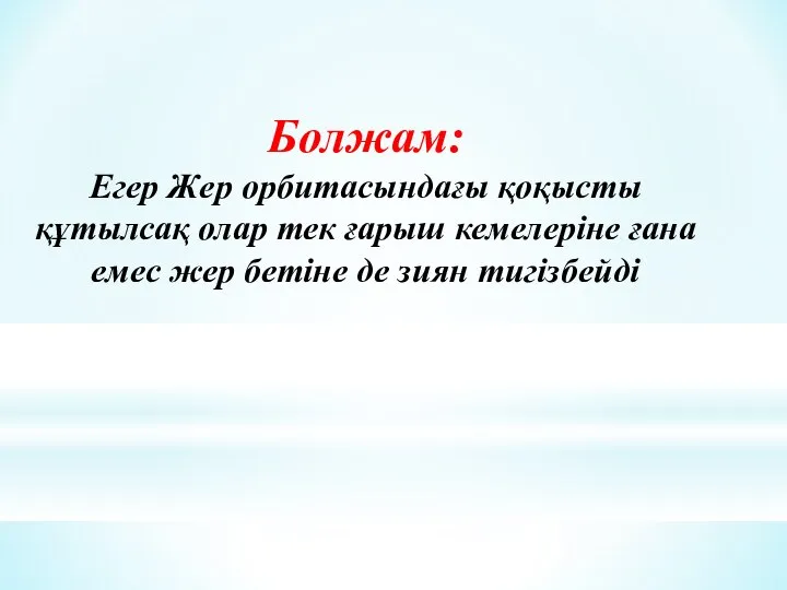 Болжам: Егер Жер орбитасындағы қоқысты құтылсақ олар тек ғарыш кемелеріне ғана