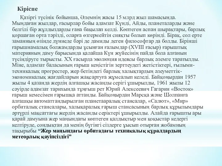 Кіріспе Қазіргі түсінік бойынша, Әлемнің жасы 15 млрд жыл шамасында. Мыңдаған