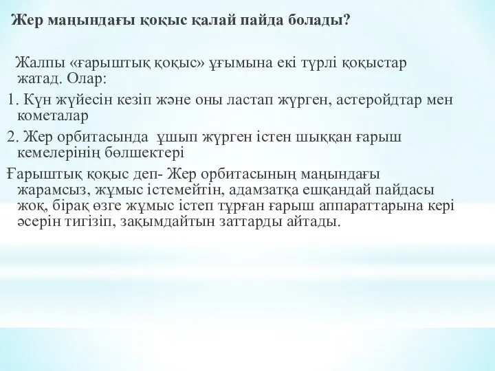 Жер маңындағы қоқыс қалай пайда болады? Жалпы «ғарыштық қоқыс» ұғымына екі