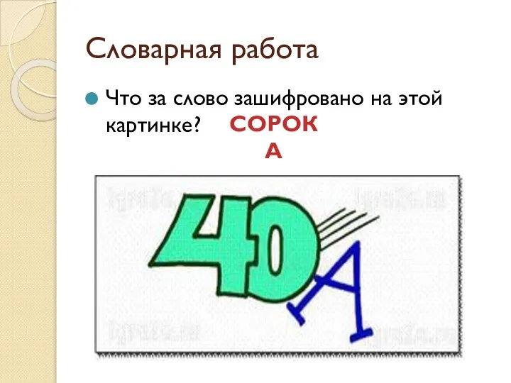 Словарная работа Что за слово зашифровано на этой картинке? СОРОКА