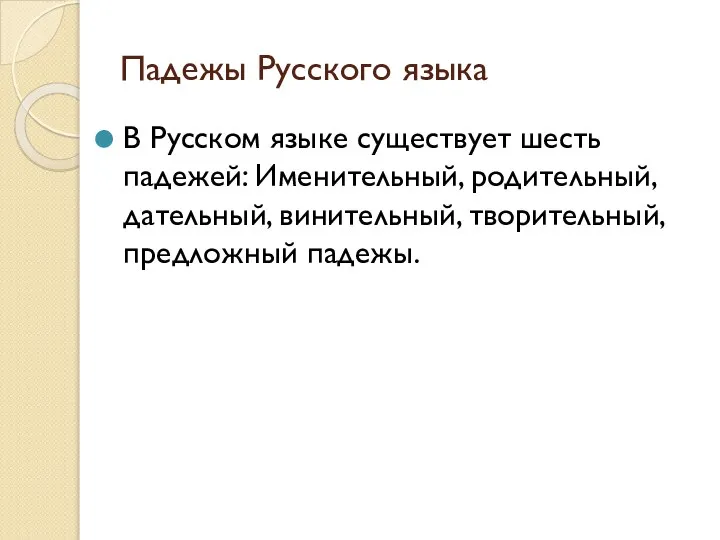 Падежы Русского языка В Русском языке существует шесть падежей: Именительный, родительный, дательный, винительный, творительный, предложный падежы.