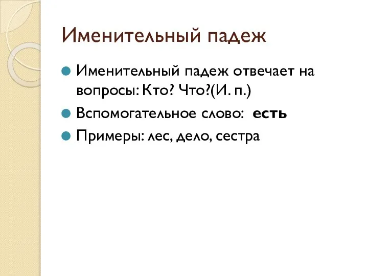 Именительный падеж Именительный падеж отвечает на вопросы: Кто? Что?(И. п.) Вспомогательное